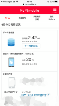 Y!mobileの先月のデータ通信量を確認したいのですが、どのようにし