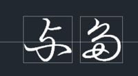 添付画像の二つの文字が読めません おしえてください 二 Yahoo 知恵袋