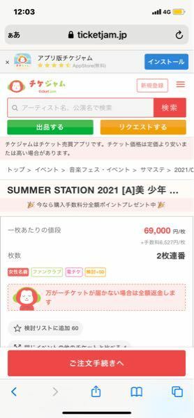 チケジャムのこの値段表記は1枚で6万９千円でしょうか？それとも、2枚