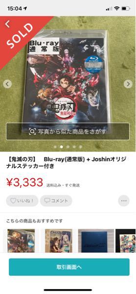 この鬼滅の刃のblu Rayは海賊版ですか 水曜日に発売で 今日 Yahoo 知恵袋