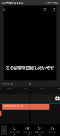 Capcutで編集しています テキストを入れている画面の背景を白色にし Yahoo 知恵袋