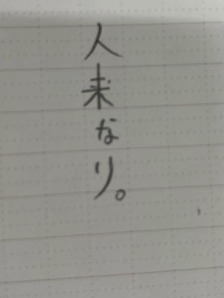 古文の質問です 人来なり はどうして人が来るようだと訳 Yahoo 知恵袋