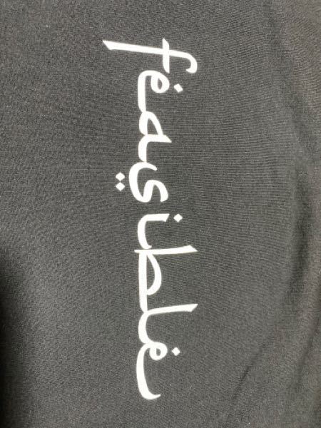 翻訳できる方お願いします これ アラビア文字のような見 Yahoo 知恵袋