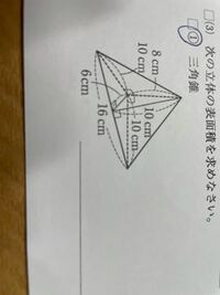 数学について教えてください 表面積を求める問題です お Yahoo 知恵袋