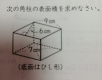 このような底面がひし形の四角柱の表面積の求め方を教えて下さい 底面の面積はわ Yahoo 知恵袋