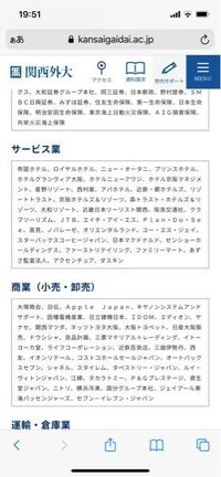 関西外大の就職先一覧を見ていたのですが 中にapplejapanなどが Yahoo 知恵袋