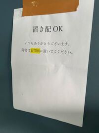 ダイソーで置き配の札を買ったのですが これを玄関先で付けるとヤマトや 佐 Yahoo 知恵袋