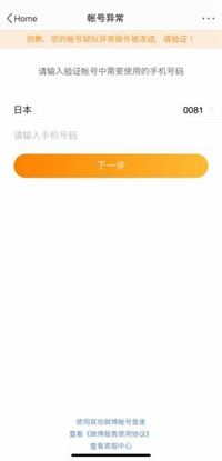 Weiboで異常なアカウントですみたいな文字が出ててそのまま電話番号登録しようとしても電話番号の形式？が正しくありませんとなってしまいます…どのようにすればいいですか？ 