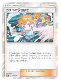 ポケモンカードゲームの質問ですカスミの水捌きはタッグチームのコイキング Yahoo 知恵袋