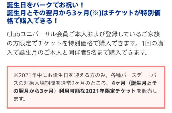 Usjのバースデーチケットは本人と同伴者5名まで購入出来ると Yahoo 知恵袋