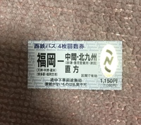 来週の土曜日に高速バスで小倉から天神まで行くのですが金券ショップで購入 Yahoo 知恵袋