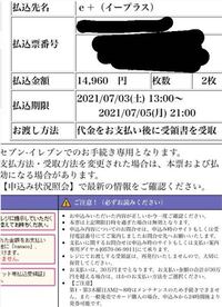 イープラスです チケットを譲ってもらいました 代金をお支払い後に領収書 Yahoo 知恵袋