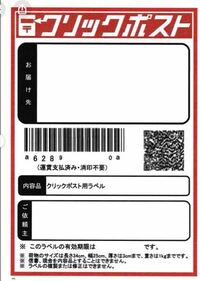 クリックポストのラベルは白黒で印刷しても大丈夫でしょうか 日本 Yahoo 知恵袋