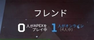 Apexswitchでのフレンド欄のオンライン中のフレンドの Yahoo 知恵袋