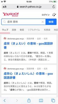 この漢字の読み方と意味を教えて下さい 虚栄 のことでしょうか 画 Yahoo 知恵袋
