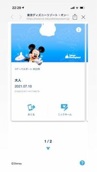 ディズニーチケットを送って貰ったんですがこの画面のチケットだとスタンバ Yahoo 知恵袋