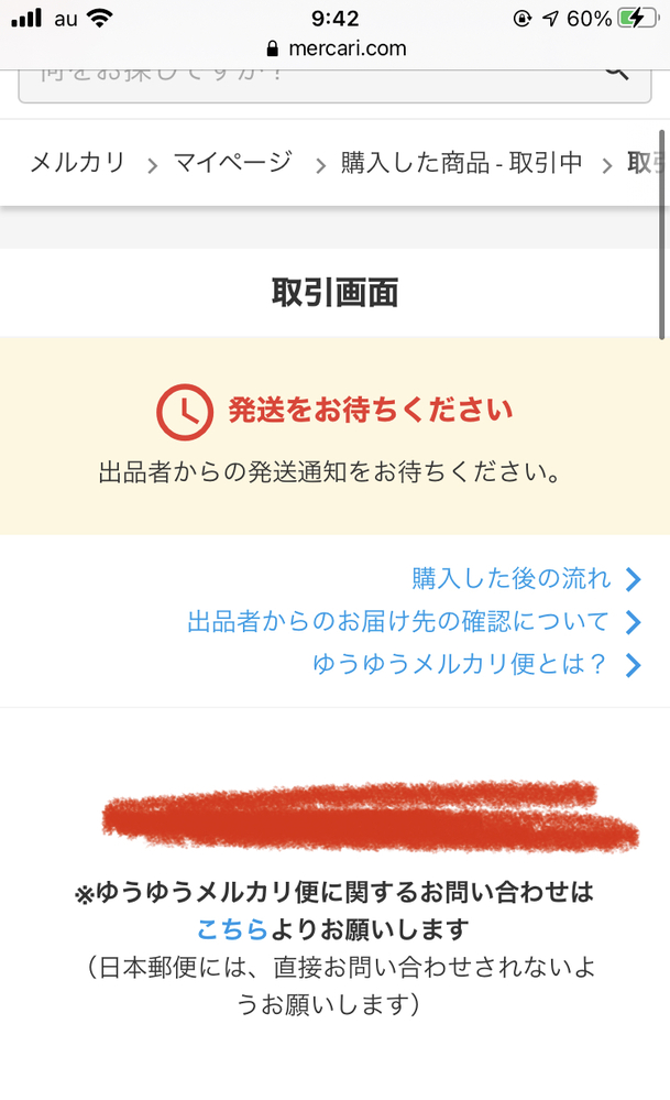 メルカリについては質問です。発送通知をしないと向こうに発送完了と表