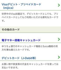 ゆうちょのデビットカードを発行する場合Apple Payに対応したデビットカードはどっちですか？ 