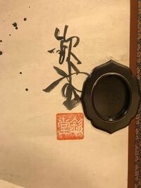 この漢字が何と読む漢字なのか知りたいです 古い襖絵のサインなので Yahoo 知恵袋