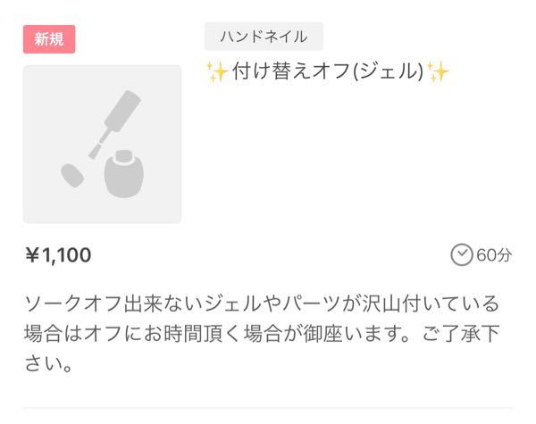 ミニモにて こちらのメニューはネイルオフだけですか オフして新たにネイ Yahoo 知恵袋