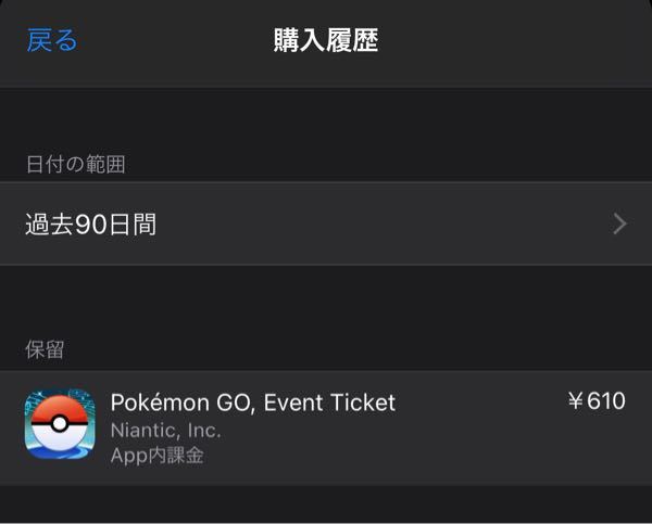 ポケモンgoに課金したら ケータイの購入履歴は保留になってい Yahoo 知恵袋