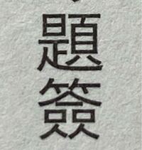 貼という漢字の成り立ちはどのようなものでしょうか なぜ貝と占から出来 Yahoo 知恵袋