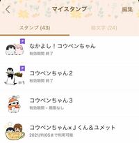 Lineについてなのですが 有料スタンプなのに有効期限が終了と出 Yahoo 知恵袋