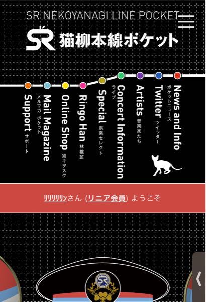 椎名林檎ファンクラブSR猫柳本線ポケットについての質問です。 - 現在