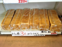 パンの直売所。 種類は多くないけど例えば画像の感じで食パン3斤で220円。
近くにあったら嬉しいですか？
買いに行きます？
（ちなみに1斤80円でも買えるので無理に3斤買わんでもOKです。）