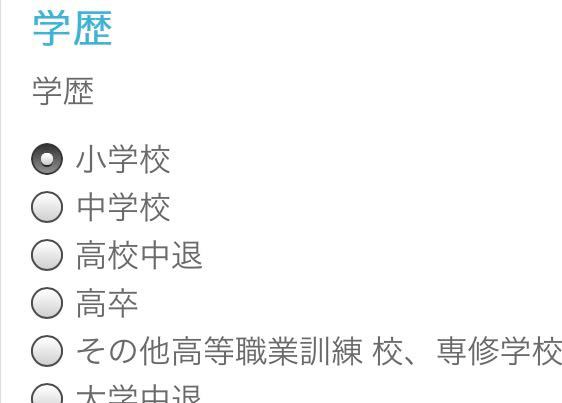 ポイ活について よくアンケートで学歴を聞かれるのですが 現在高校 Yahoo 知恵袋