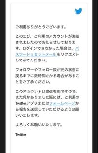 Twitter凍結解除申し立ての後にメールが来ました そのアカウ Yahoo 知恵袋