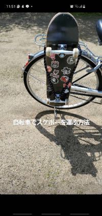 自転車に写真のようにスケボーをつけたいのですが なにか安く買えるもので Yahoo 知恵袋