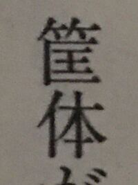 將に神風だと思う この 將に の將という漢字は此でも良いのでしょうか Yahoo 知恵袋