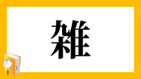 韓国人が話す日本語のザ行やタ行の発音が雑になる理由はなんです Yahoo 知恵袋