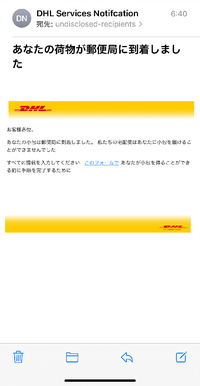 これは詐欺でしょうか？
DHLを利用した覚えもありませんし、なぜこのようなEメールが届くのかが不思議です。
Eメールアドレスが流出しているのでしょうか… 