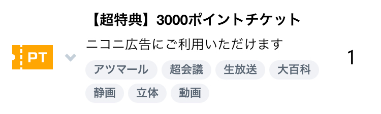 最近ニコニコを始めて3000ポイントチケットというものを入手したのです Yahoo 知恵袋