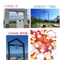 五等分の花嫁の聖地は 愛知県東海市 じゃないですか 友達がやた Yahoo 知恵袋