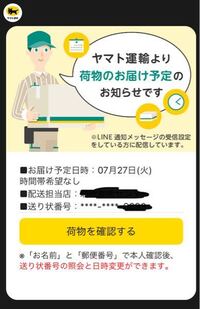 質問し直します ヤマト運輸のline公式から 何も頼んでないのに配達予 Yahoo 知恵袋