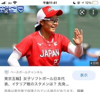 21東京オリンピックの女子ソフトボールの日本代表の試合を観 Yahoo 知恵袋