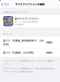 星ドラの星パス初回無料を購入したのですが すぐに次回更新をキャ Yahoo 知恵袋