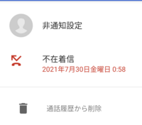 非通知設定って人から不在着信がありました こういうの何回もあるん Yahoo 知恵袋