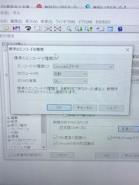 秀丸のエンコードの種類について質問です 図を乗せるようにわかりま Yahoo 知恵袋