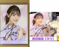 ヤフオクで乃木坂46の柴田柚菜さんの直筆サイン入り生写真が出品され