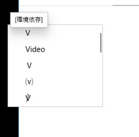 文字入力していたら急に 環境依存 の表示が出てきて 入力している文字が Yahoo 知恵袋