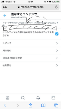 Twitterのセンシティブ設定の解除をしたいのですが セ Yahoo 知恵袋