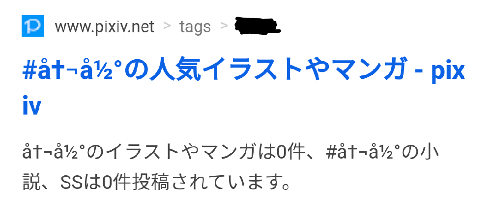 Pixivのことなんですがウェブで検索をかけたときにこんな表示なってし Yahoo 知恵袋