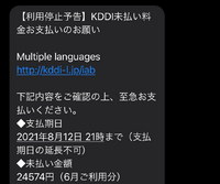 Kddiから未払いのメッセージが来たのですが6月利用分ってこ Yahoo 知恵袋