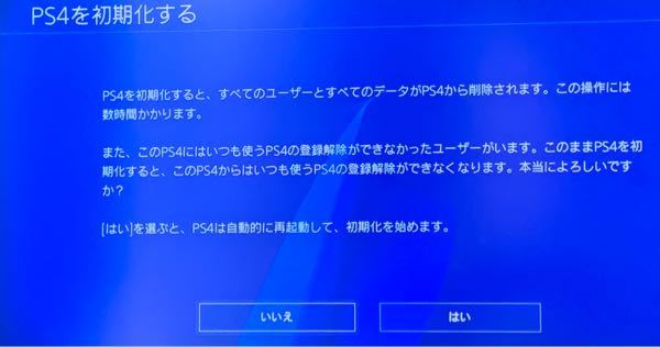 フリマサイトでps4を売ろうと考え 初期化を行おうとしたところ次の画面 Yahoo 知恵袋