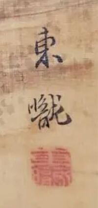 この漢字はなんと読むのでしょうか 東曨 東曨 とあ Yahoo 知恵袋