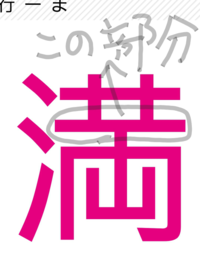 満 という漢字の横棒の長さ中学生です 一週間ほど前に国語のテストがあ Yahoo 知恵袋